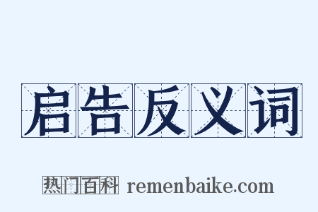 启告反义词是什么意思的图片